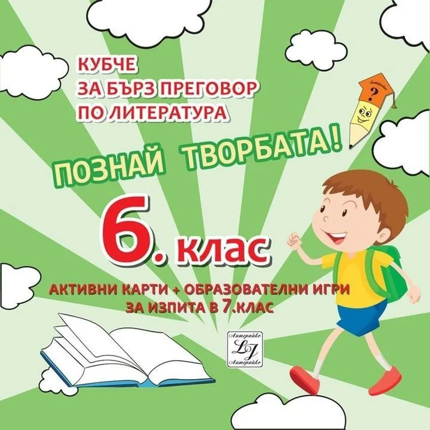 Корица на „Познай творбата! Кубче за бърз преговор по литература за изпита в 6. клас"