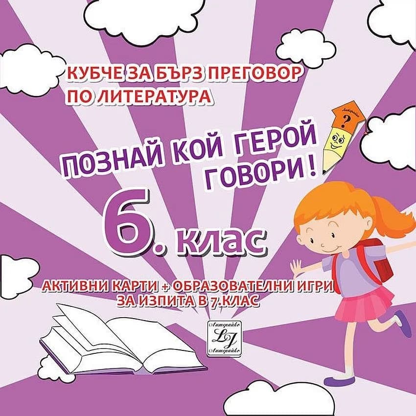 Корица на „Познай кой герой говори - Кубче за бърз преговор по литература за изпита в 6. клас"