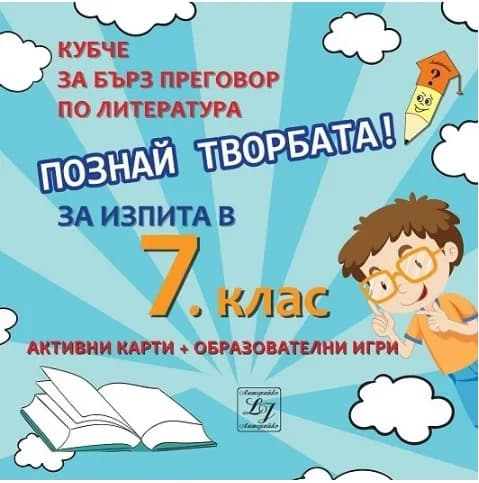 Корица на „Познай творбата! Кубче за бърз преговор по литература за изпита в 7. клас"