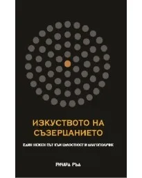 Корица на „Изкуството на съзерцанието“