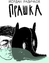 Корица на „Прашка"