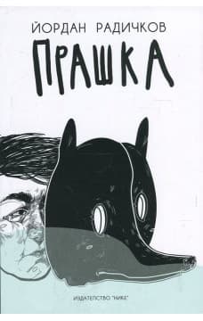 Корица на „Прашка" — Йордан Радичков
