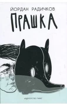 Корица на „Прашка" — Йордан Радичков