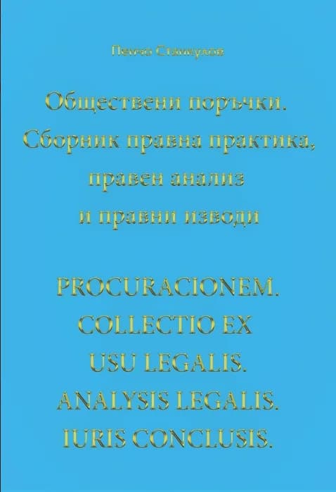 Корица на „Обществени поръчки - Сборник правна практика, правен анализ и правни изводи" — Пенчо Станкулов