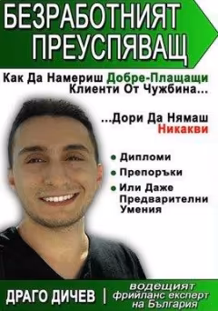 Корица на „Безработният преуспяващ"