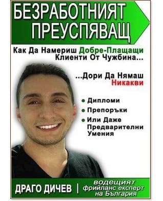 Корица на „Безработният преуспяващ" — Драго Дичев