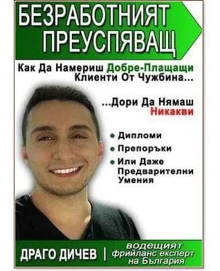 Корица на „Безработният преуспяващ" — Драго Дичев