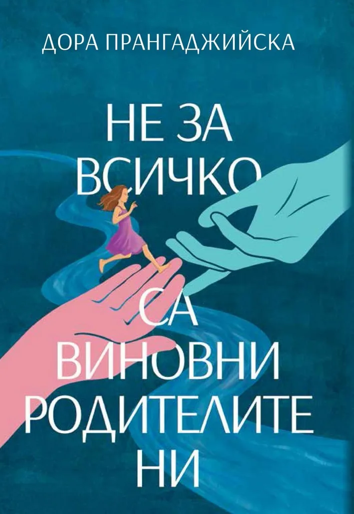 Корица на „Не за всичко са виновни родителите ни“, Дора Прангаджийска