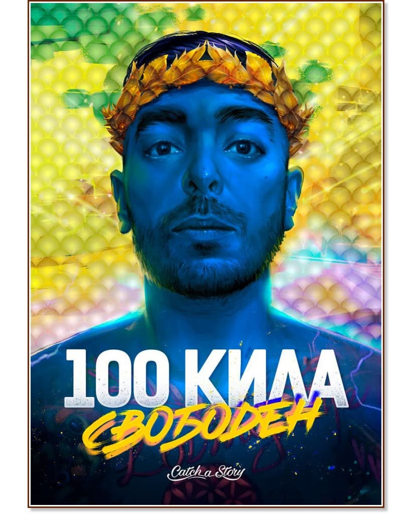 Корица на „100 Кила: Свободен" — Явор Янакиев - 100 Кила