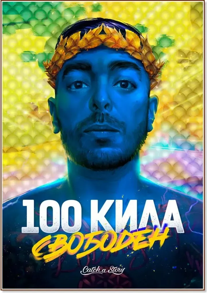 Корица на „100 Кила: Свободен“, Явор Янакиев - 100 Кила