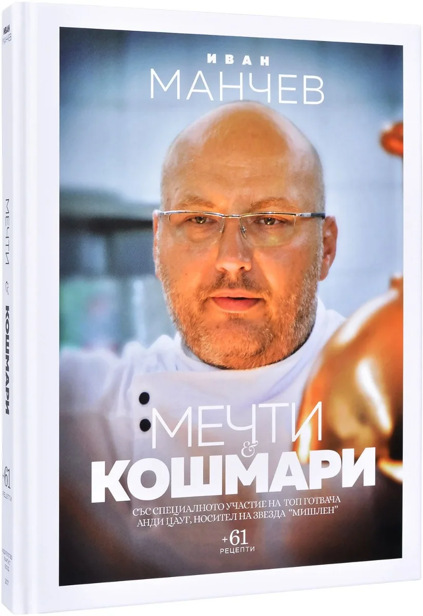 Корица на „Мечти и кошмари“, Иван Манчев