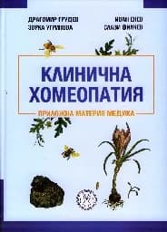 Корица на „Клинична хомеопатия“