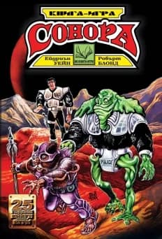 Корица на „Сонора" — Ейдриън Уейн
