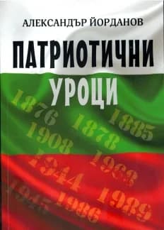 Корица на „Патриотични уроци“, Александър Йорданов