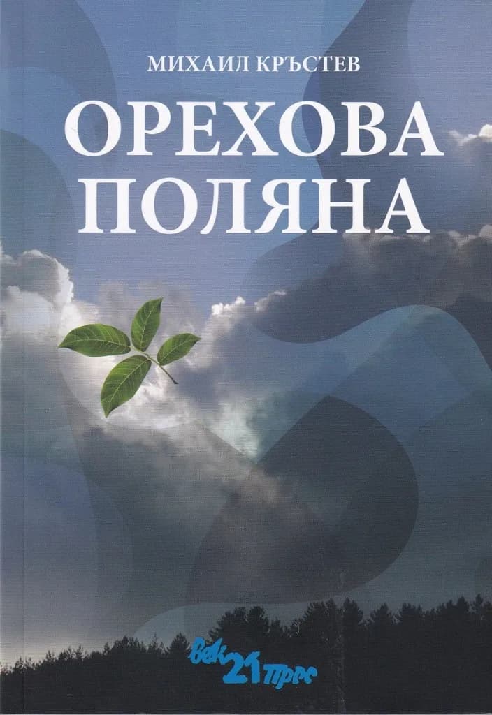 Корица на „Орехова поляна“, Михаил Кръстев