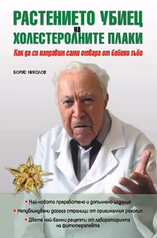 Корица на „Растението убиец на холестеролните плаки"