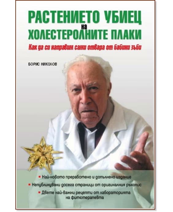 Корица на „Растението убиец на холестеролните плаки" — Борис Николов