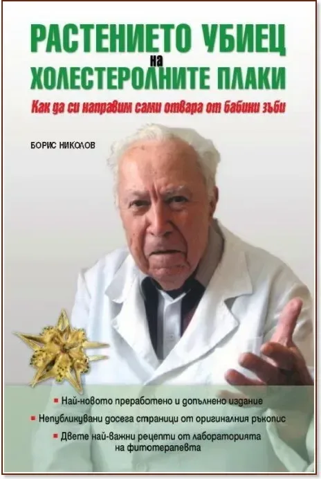 Корица на „Растението убиец на холестеролните плаки“, Борис Николов