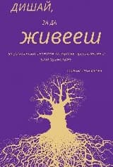 Корица на „Дишай, за да живееш"