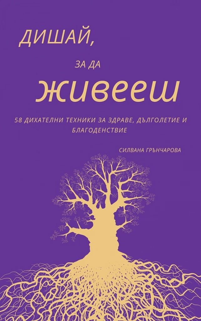 Корица на „Дишай, за да живееш" — Силвана Грънчарова