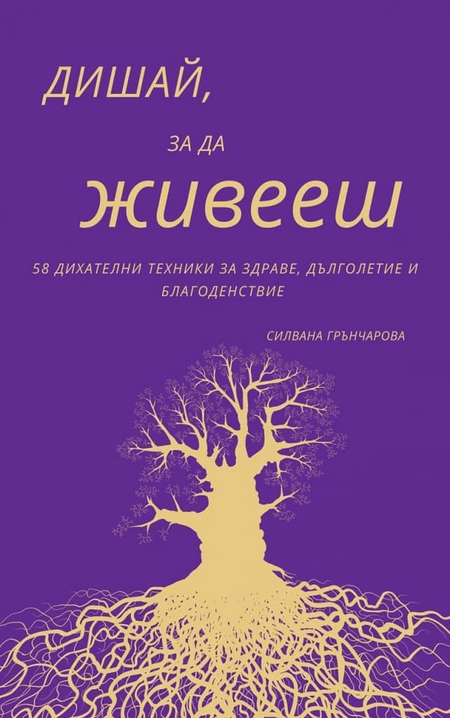 Корица на „Дишай, за да живееш" — Силвана Грънчарова