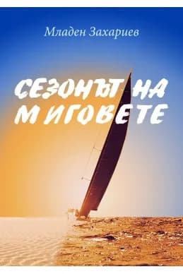 Корица на „Сезонът на миговете“, Младен Захариев