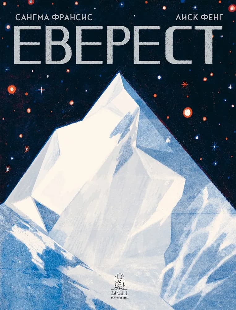 Корица на „Еверест - детска енциклопедия“, Сангма Франсис