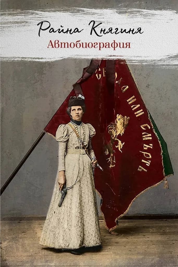 Корица на „Автобиография - Райна Княгиня“, Райна Княгиня