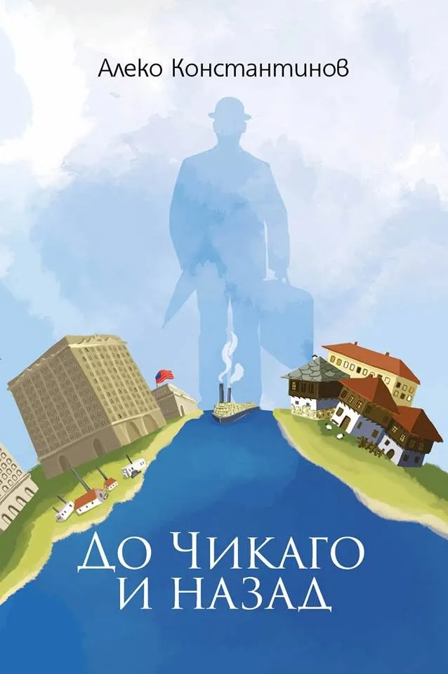 Корица на „До Чикаго и назад“, Алеко Константинов