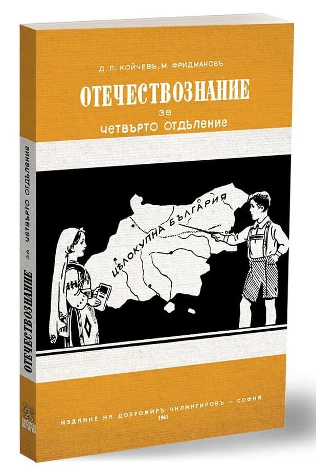 Корица на „Учебник по Отечествознание от 1941 година - фототипно издание" — Д. П. Койчевъ