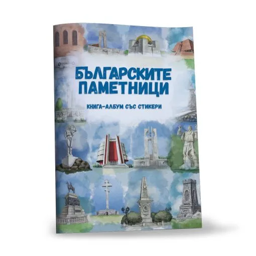 Корица на „Българските паметници - Книга-албум със стикери“