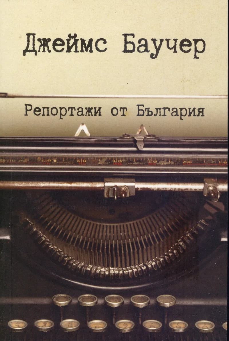 Корица на „Репортажи от България“, Джеймс Баучер
