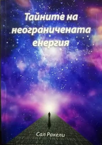 Корица на „Тайните на неограничената енергия" — Сал Ракели