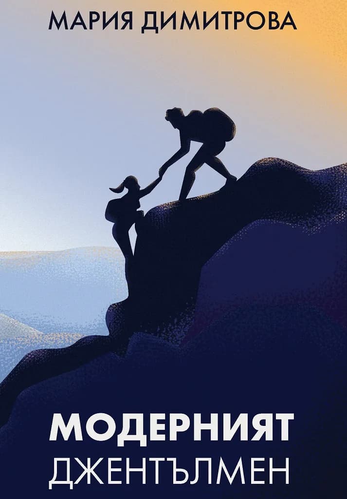 Корица на „Модерният джентълмен" — Мария Димитрова