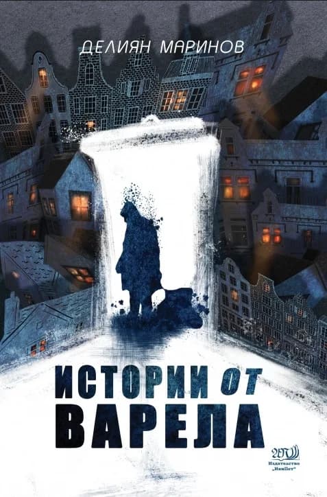 Корица на „Истории от варела" — Делиян Маринов