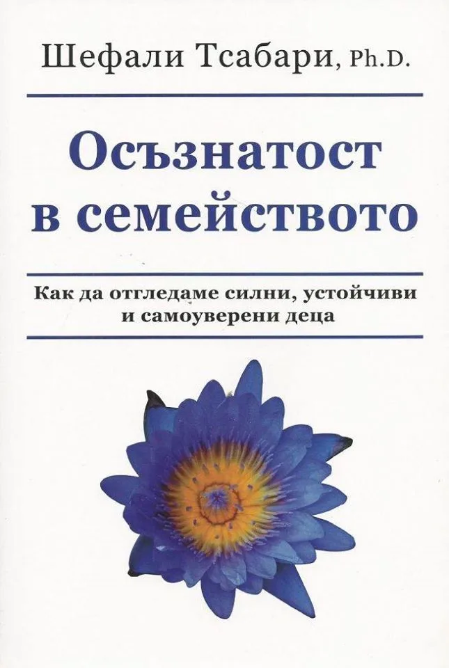 Корица на „Осъзнатост в семейството - Как да отгледаме силни, устойчиви и самоуверени деца“, Шефали Тсабари