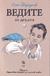 Корица на „Ведите за децата"