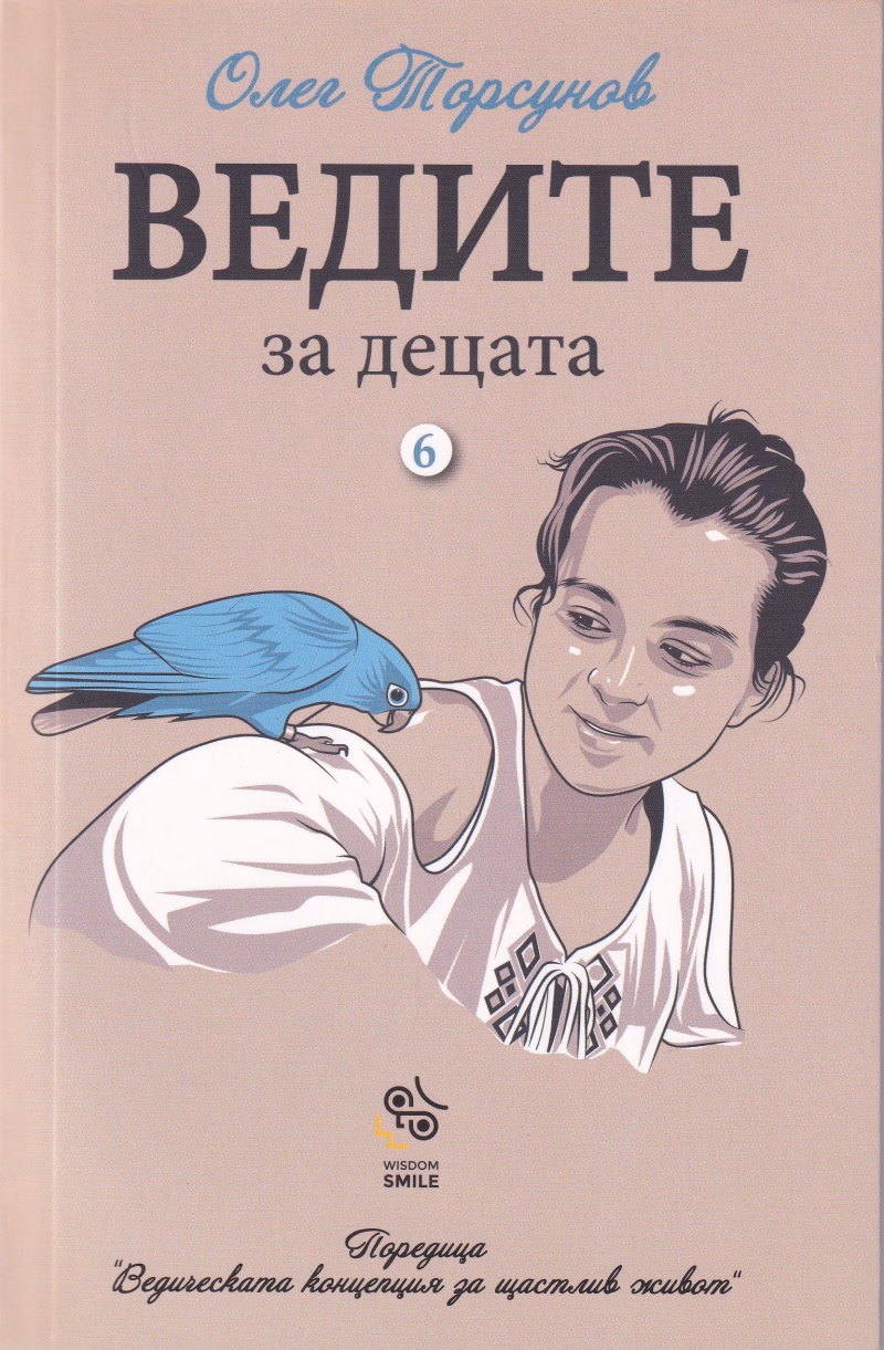 Корица на „Ведите за децата" — Олег Торсунов