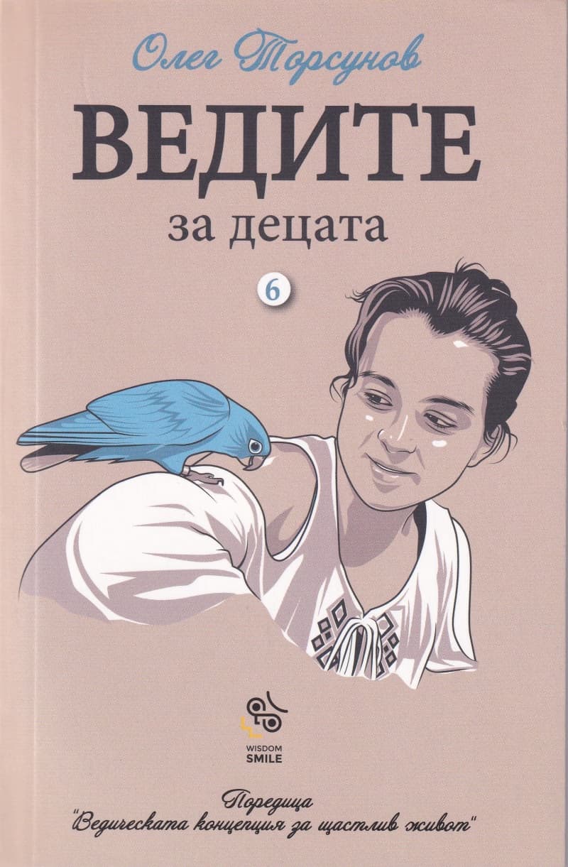 Корица на „Ведите за децата"