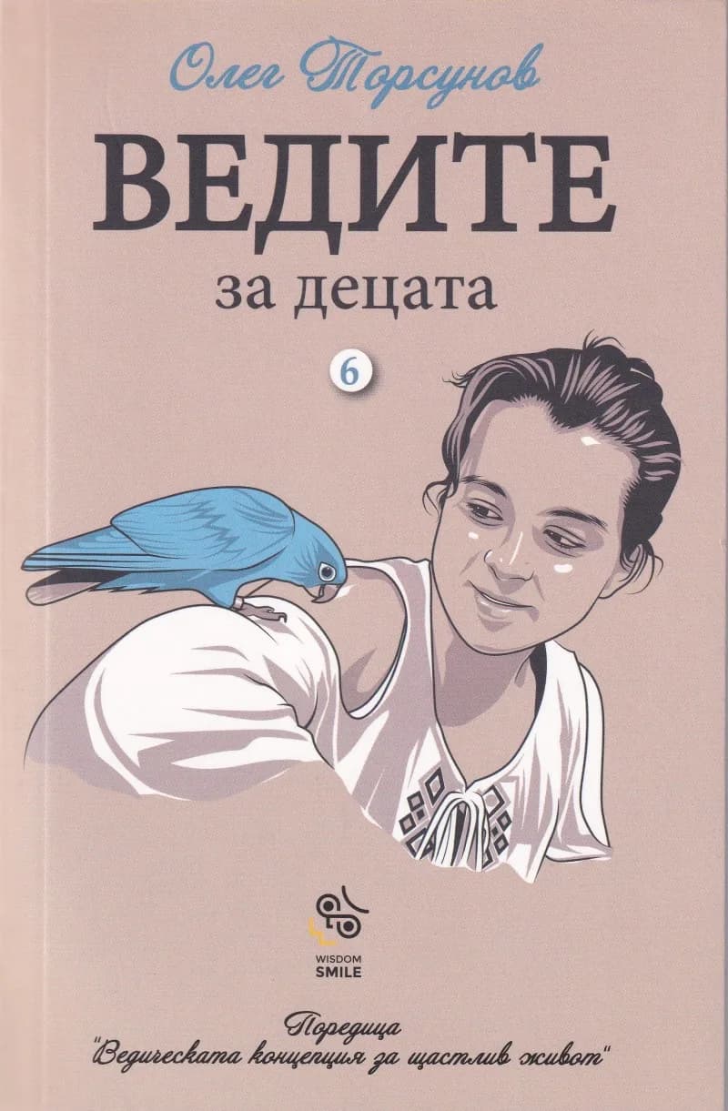 Корица на „Ведите за децата" — Олег Торсунов