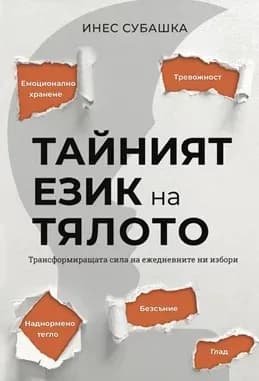 Корица на „Тайният език на тялото" — Инес Субашка