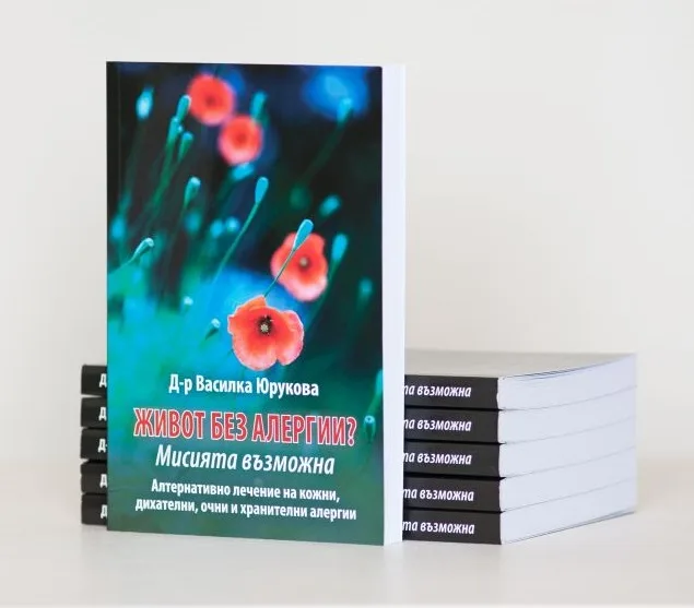 Корица на „Живот без алергии? Мисията възможна“, д-р Василка Юрукова
