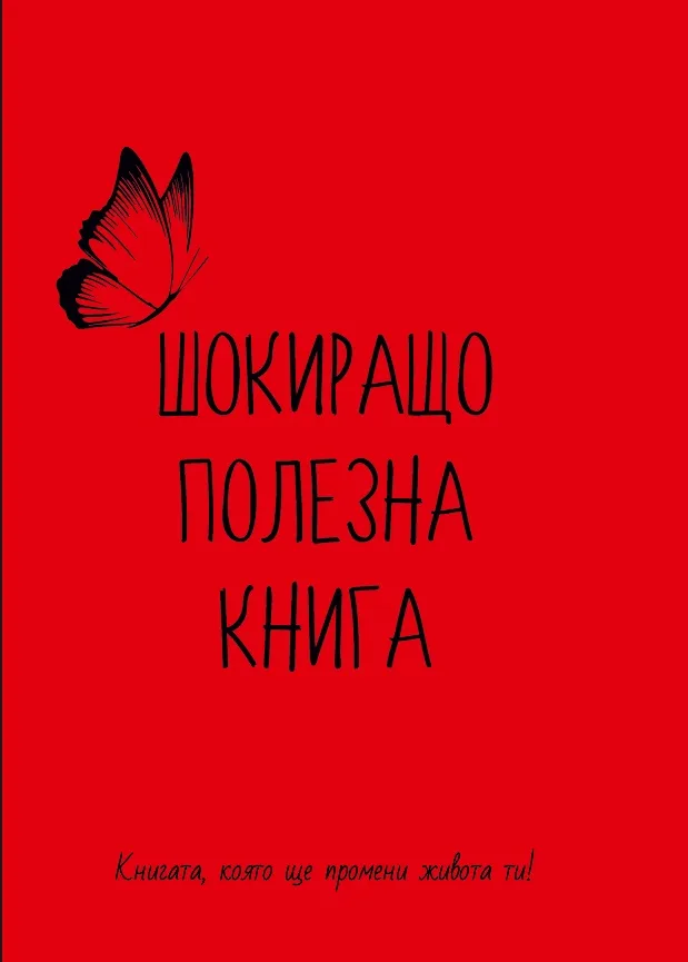 Корица на „Шокиращо полезна книга“, Емилия Белчева