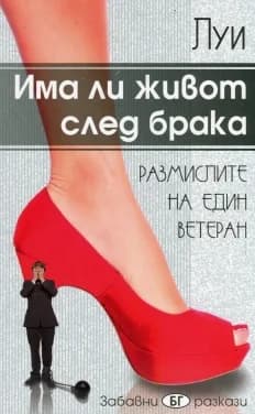 Корица на „Има ли живот след брака" — Луи