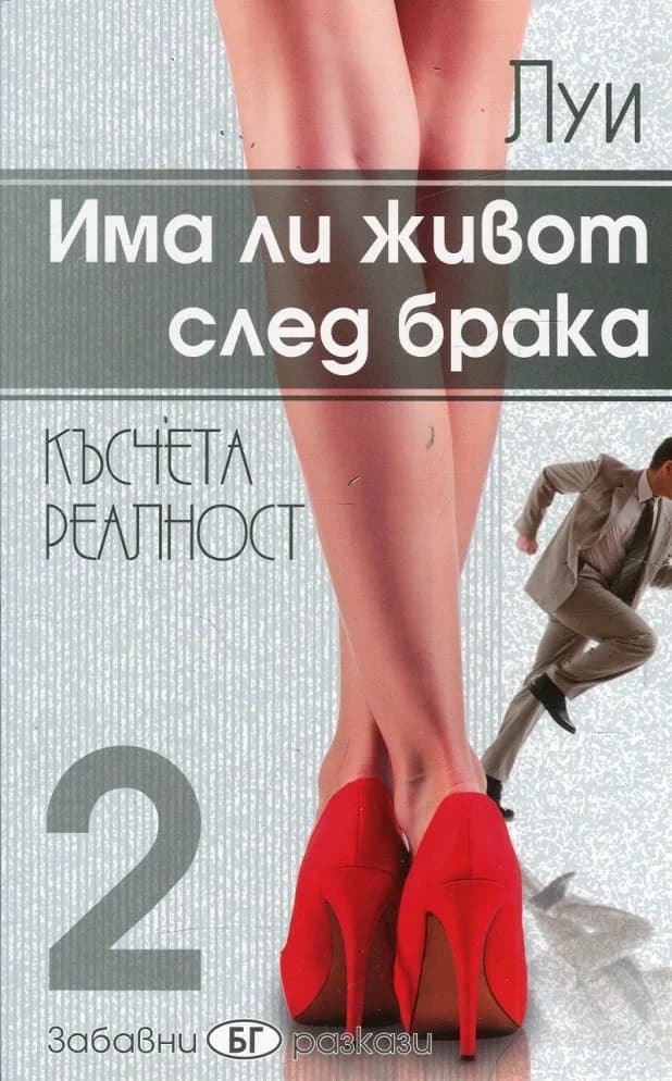 Корица на „Има ли живот след брака - Късчета реалност" — Луи