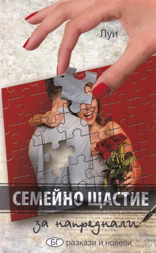 Корица на „Семейно щастие за напреднали - Разкази и новели" — Луи