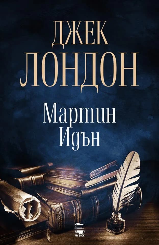 Корица на „Мартин Идън“, Джек Лондон