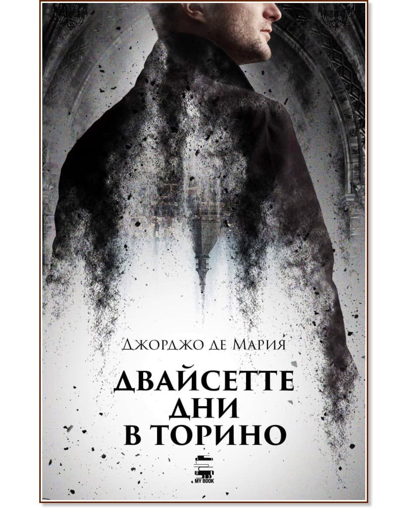Корица на „Двайсетте дни в Торино" — Джорджо де Мария