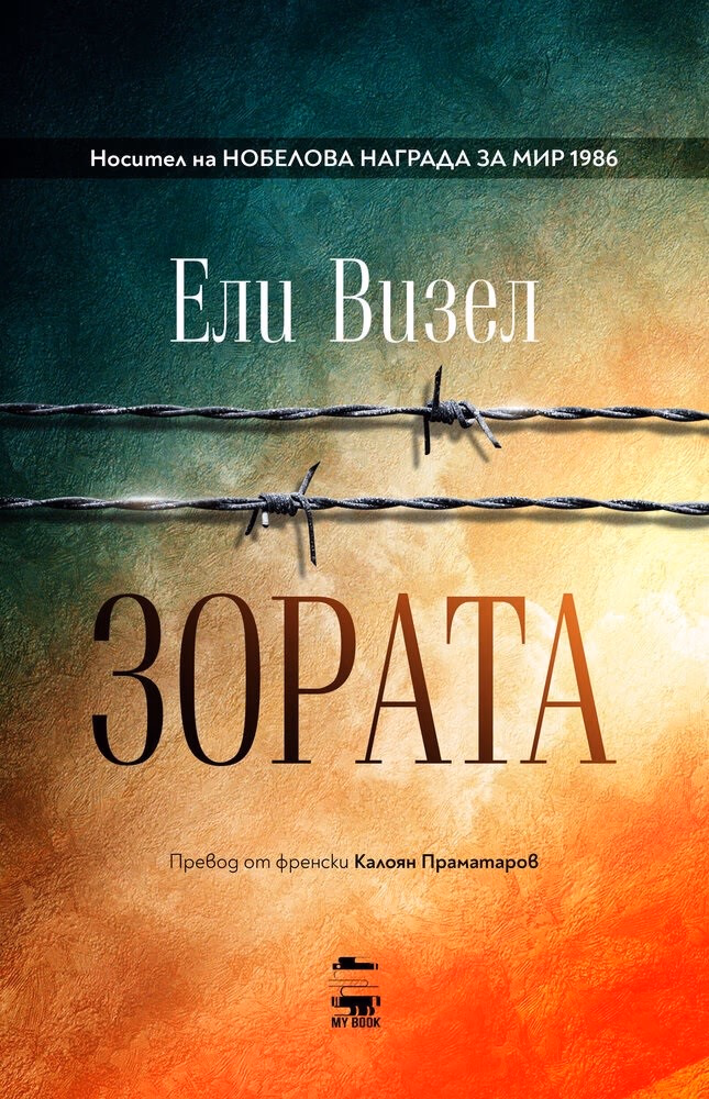 Корица на „Зората"