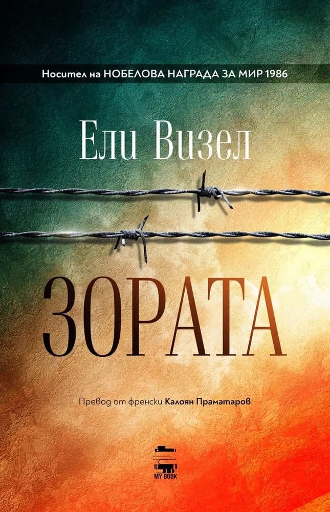 Корица на „Зората“, Ели Визел